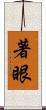 著眼 Scroll