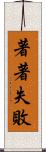 著著失敗 Scroll