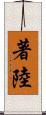 著陸 Scroll