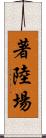 著陸場 Scroll