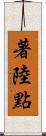 著陸點 Scroll