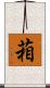 葙 Scroll