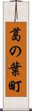 葛の葉町 Scroll