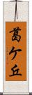 葛ケ丘 Scroll