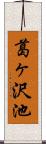 葛ヶ沢池 Scroll