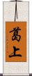 葛上 Scroll