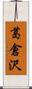 葛倉沢 Scroll