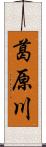 葛原川 Scroll