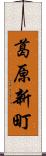 葛原新町 Scroll