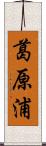 葛原浦 Scroll