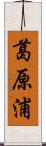 葛原浦 Scroll