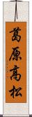 葛原高松 Scroll