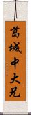 葛城中大兄 Scroll