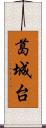 葛城台 Scroll