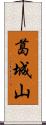 葛城山 Scroll