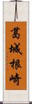 葛城根崎 Scroll