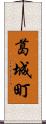 葛城町 Scroll