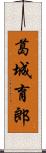 葛城育郎 Scroll