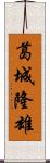 葛城隆雄 Scroll