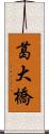 葛大橋 Scroll