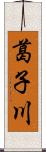 葛子川 Scroll