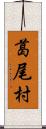 葛尾村 Scroll