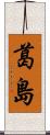 葛島 Scroll