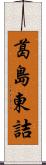 葛島東詰 Scroll