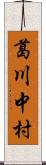 葛川中村 Scroll