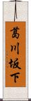 葛川坂下 Scroll