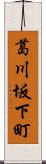 葛川坂下町 Scroll