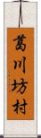 葛川坊村 Scroll