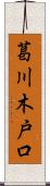 葛川木戸口 Scroll