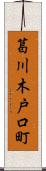 葛川木戸口町 Scroll