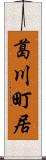 葛川町居 Scroll