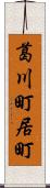 葛川町居町 Scroll