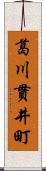 葛川貫井町 Scroll