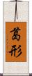 葛形 Scroll