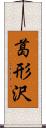 葛形沢 Scroll