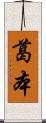 葛本 Scroll