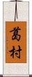 葛村 Scroll