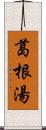 葛根湯 Scroll