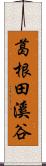 葛根田溪谷 Scroll