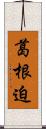 葛根迫 Scroll