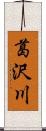 葛沢川 Scroll