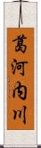 葛河内川 Scroll