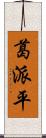 葛派平 Scroll