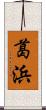 葛浜 Scroll