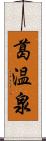 葛温泉 Scroll