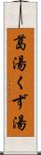 葛湯 Scroll
